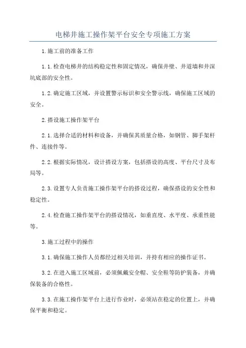 电梯井施工操作架平台安全专项施工方案