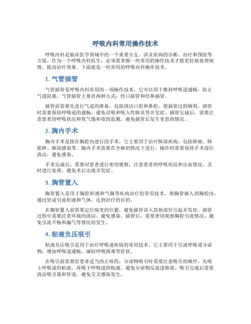 呼吸内科常用操作技术