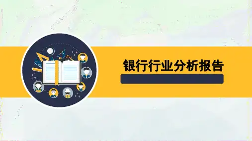 银行行业分析报告