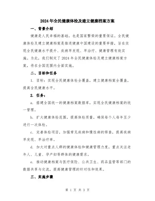 2024年全民健康体检及建立健康档案方案