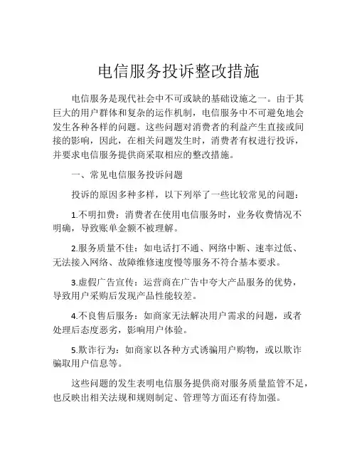 电信服务投诉整改措施