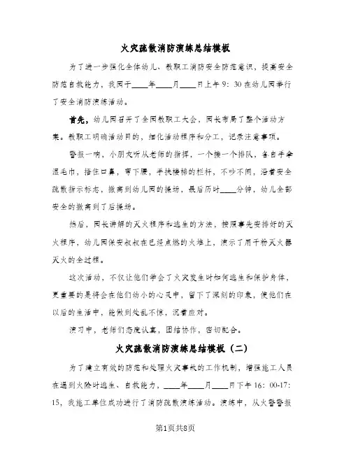 火灾疏散消防演练总结模板（5篇）
