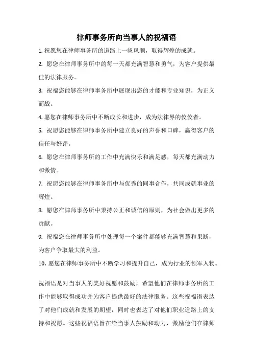 律师事务所向当事人的祝福语