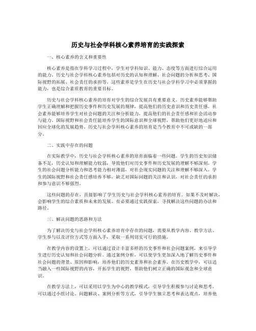 历史与社会学科核心素养培育的实践探索