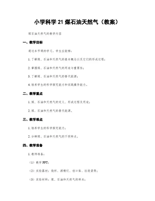 小学科学21煤石油天然气(教案)