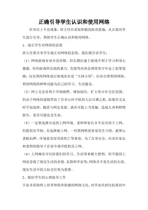 正确引导学生认识和使用网络