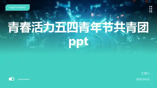 青春活力五四青年节共青团ppt 