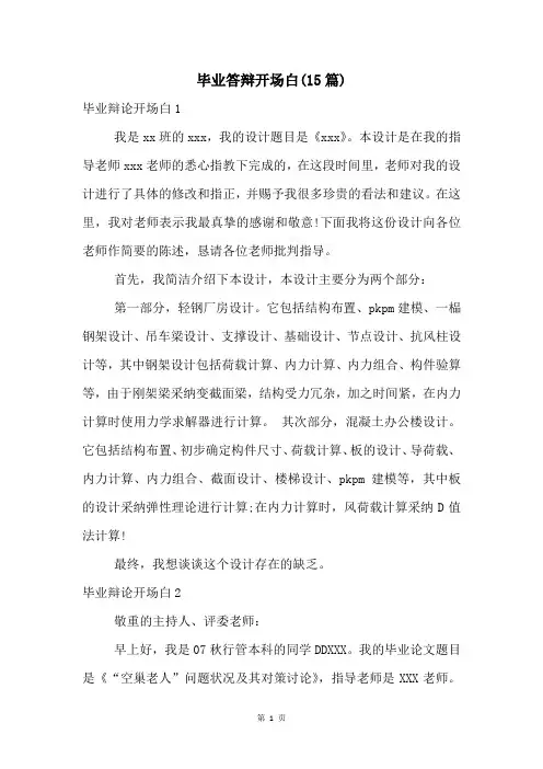 毕业答辩开场白(15篇)