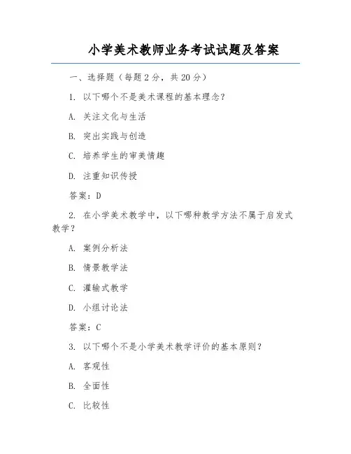 小学美术教师业务考试试题及答案