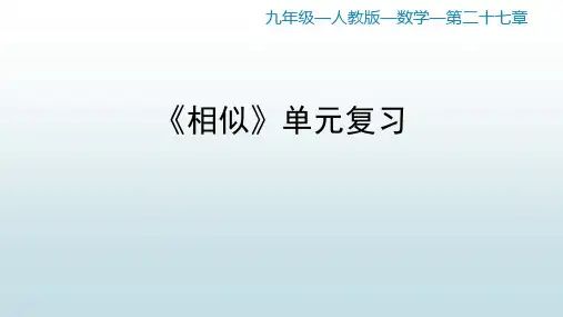 最新人教版初中九年级下册数学【第27章 相似 单元复习】教学课件
