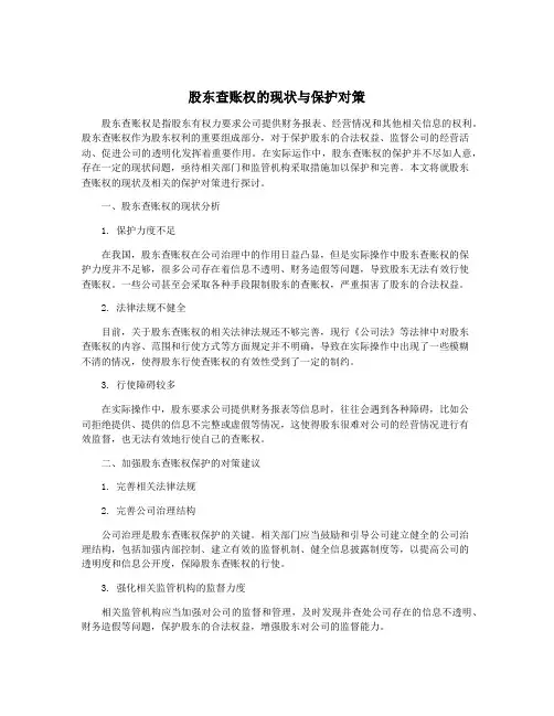 股东查账权的现状与保护对策