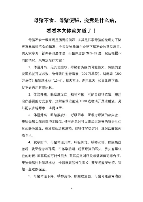 母猪不食,母猪便秘,究竟是什么病,看看本文你就知道了!