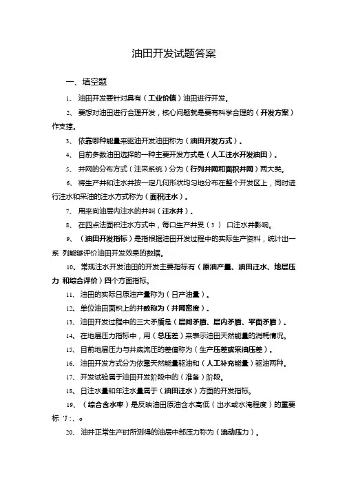 油田开发试题答案.docx