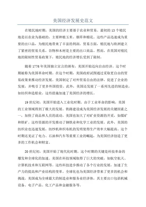 美国经济发展史范文