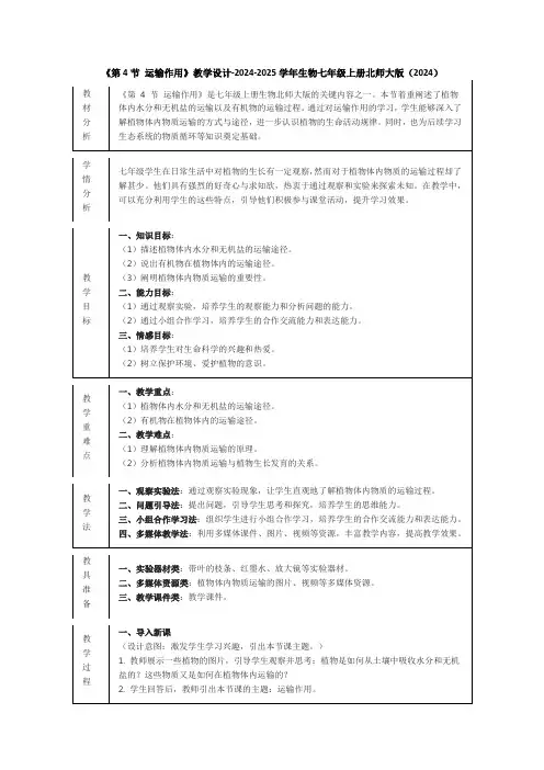 《第4节 运输作用》教学设计-2024-2025学年生物七年级上册北师大版(2024)
