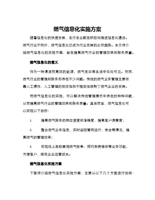 燃气信息化实施方案