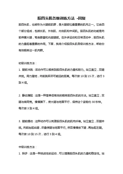 股四头肌各级训练方法 -回复