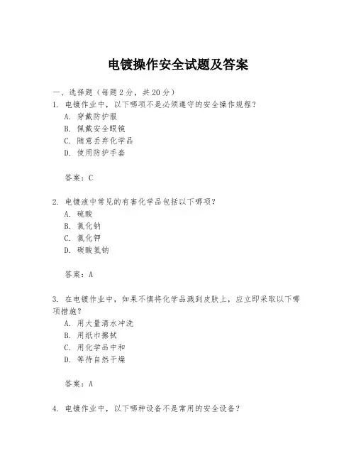 电镀操作安全试题及答案