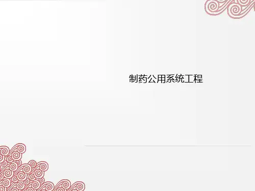 制药公用系统工程
