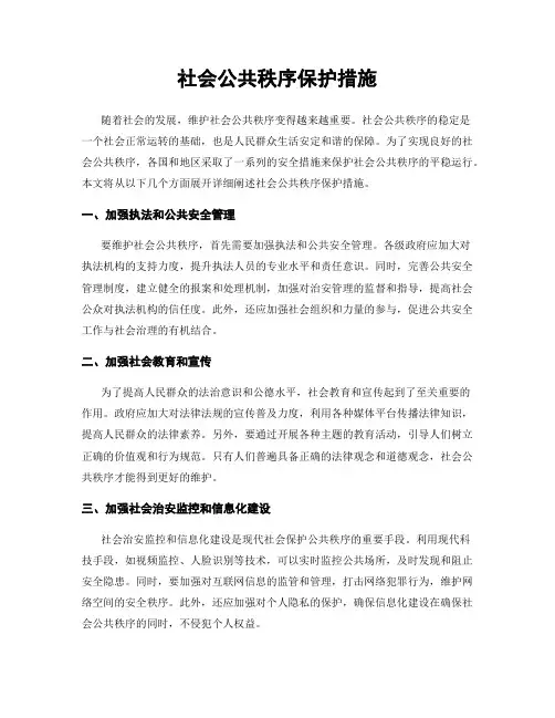 社会公共秩序保护措施