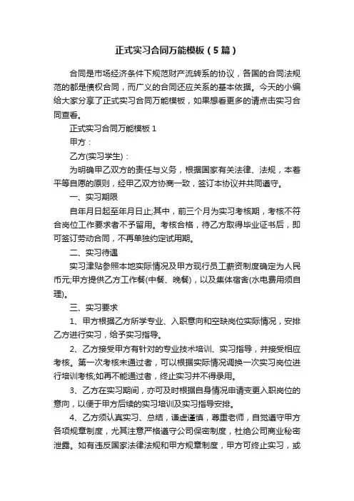 正式实习合同万能模板（5篇）