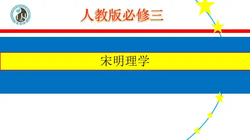 人教版 必修三 第三课 宋明理学(共18张PPT)