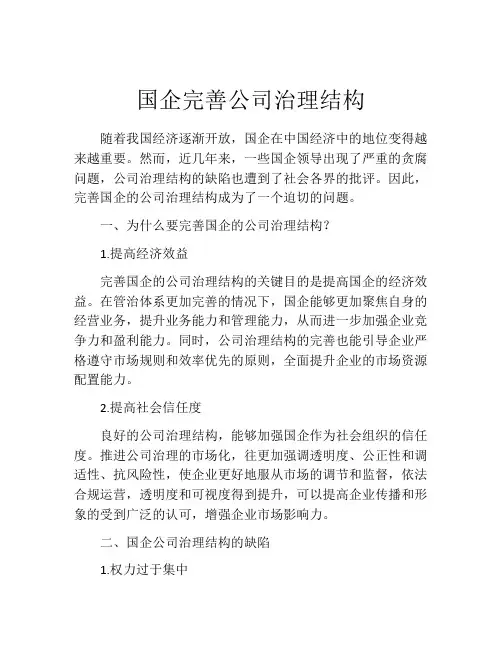 国企完善公司治理结构