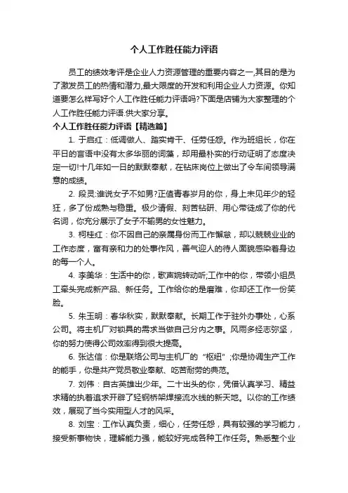 个人工作胜任能力评语