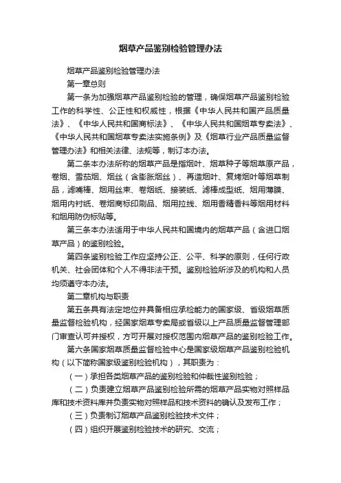 烟草产品鉴别检验管理办法