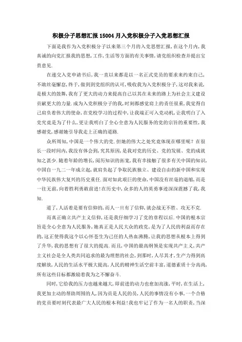 积极分子思想汇报1500 4月入党积极分子入党思想汇报 精品