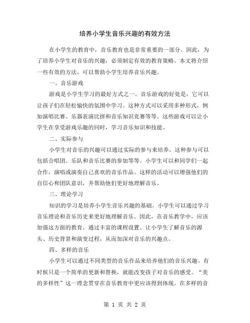 培养小学生音乐兴趣的有效方法
