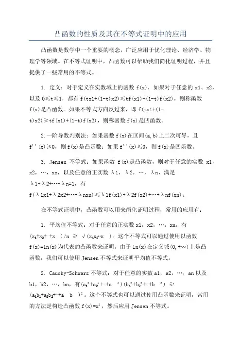 凸函数的性质及其在不等式证明中的应用