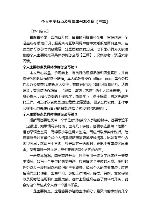 个人主要特点及具体事例怎么写【三篇】