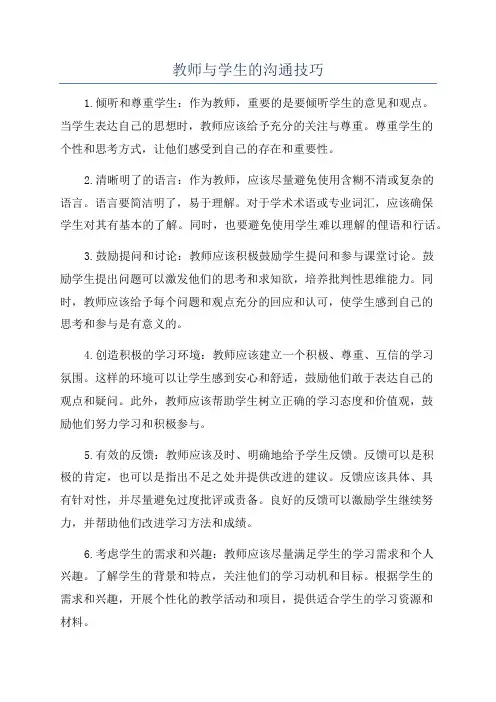 教师与学生的沟通技巧