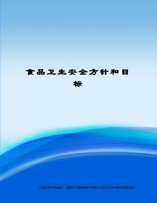 食品卫生安全方针和目标