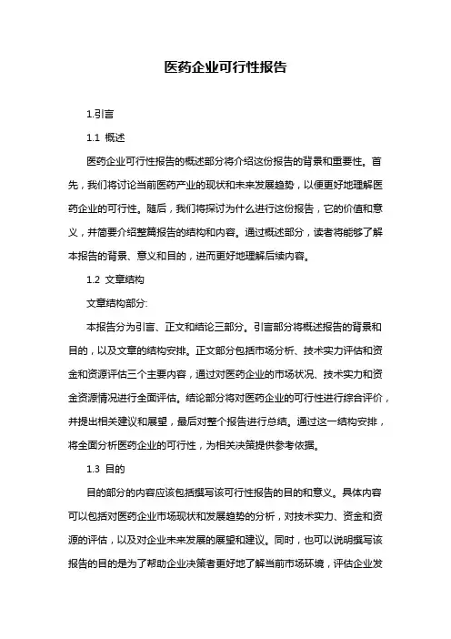 医药企业可行性报告