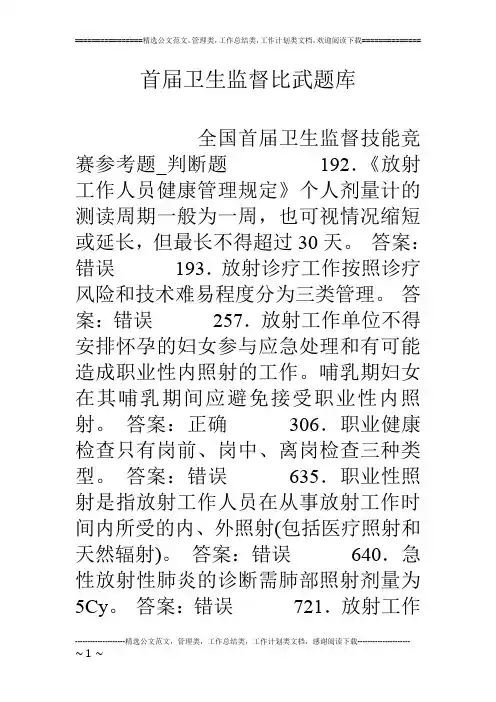首届卫生监督比武题库