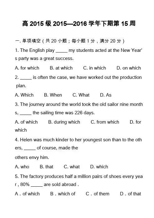 高中英语真题：高2015级2015—2016学年下期第15周