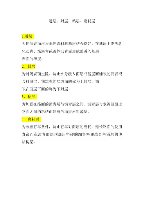 透层,封层,粘层,磨耗层