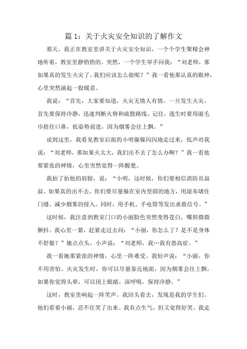 关于火灾安全知识的了解作文精选8篇