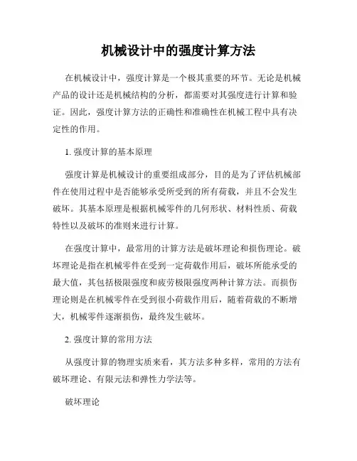 机械设计中的强度计算方法