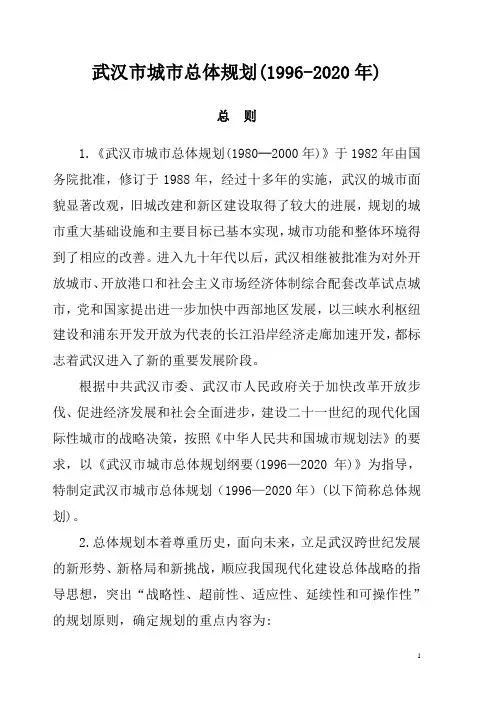 武汉市城市总体规划(1996-2020年)