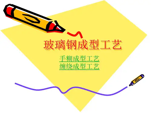 玻璃钢手糊成型工艺