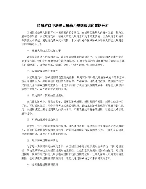 区域游戏中培养大班幼儿规则意识的策略分析