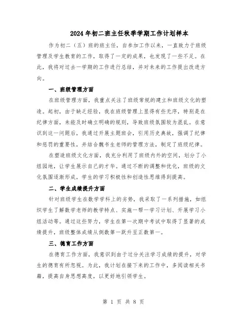 2024年初二班主任秋季学期工作计划样本（五篇）