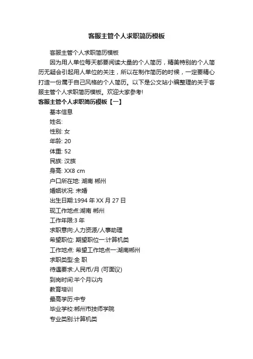 客服主管个人求职简历模板