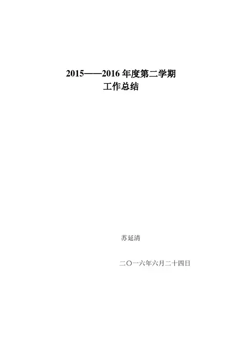 2015-2016年度年第二学期个人工作总结