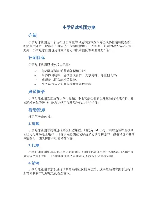 小学足球社团方案
