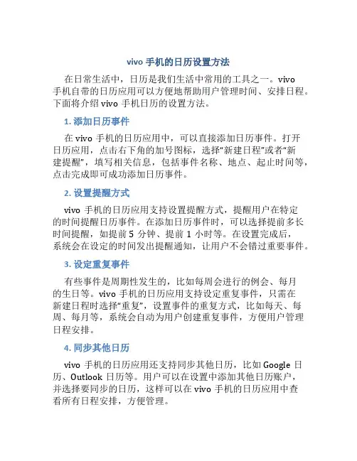 vivo手机的日历怎么设置