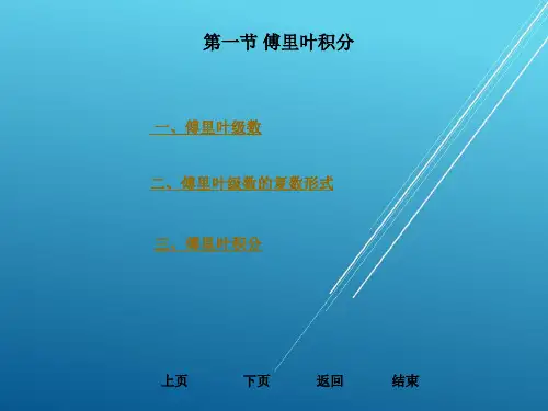 工程数学第八章傅里叶变换课件